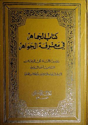كتاب الجماهر في معرفة الجواهر